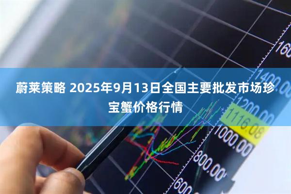 蔚莱策略 2025年9月13日全国主要批发市场珍宝蟹价格行情
